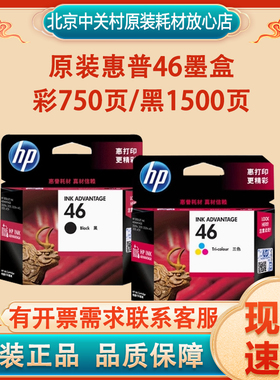 原装惠普46墨盒彩黑HP2020hc/2520hc/2029/2529/4720/4729打印机