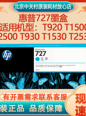 原装惠普727 T920 T1500 T2500 T930 T1530 T2530绘图仪墨水 墨盒