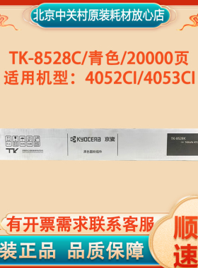 原装京瓷墨粉组件TK-8528 粉盒  四色墨粉盒 机型：4052ci/4053ci