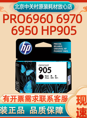 原装惠普905墨盒 pro6960 6970 6950 HP905打印机墨盒