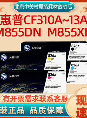 hp原装惠普CF310A黑色粉盒826AM855dn打印机硒鼓CF311312313
