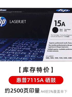 原装惠普15A黑色硒鼓 C7115A 1000 1005 1200n 1220 3300打印机
