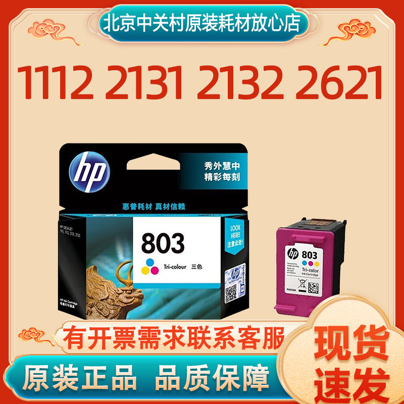 原装 惠普hp803墨盒黑色彩色 deskjet 1112 2131 2132 2621打印机