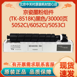 6052ci 原装 京瓷TK 8518粉盒5052 6053ci复印机碳粉黑彩墨粉 5053