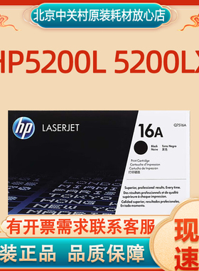 原装惠普Q7516A黑色硒鼓 16A碳粉盒 hp5200L 5200LX打印机