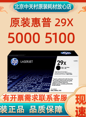 原装惠普HP 29X C4129X 硒鼓 HP LaserJet 5000 5100 打印机硒鼓