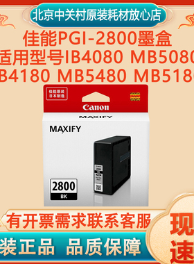 原装佳能PGI-2800墨盒IB4080 MB5080 IB4180 MB5480 MB5180墨盒