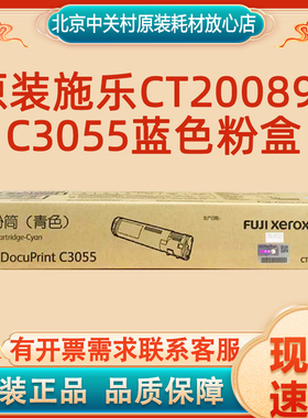 原装施乐3055粉盒C3055蓝色粉盒 施乐CT200896 正品耗材