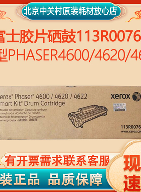 原装施乐4600 4620 4622 113R00762 粉盒 感光鼓 硒鼓 113R00762