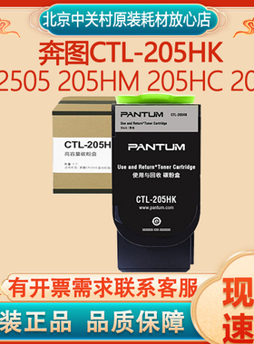 原装 奔图CTL 205HK黑粉盒 适用CP2505 205HM 205HC 205H碳粉