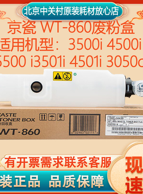 京瓷 WT-860废粉盒3500i 4500i 5500i3501i 4501i 3050ci 废粉盒