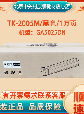 原装立思辰 TK-2005M粉盒 EK-20010成像鼓 适用于GA5025dn 打印机
