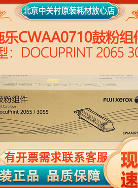 原装富士施乐DocuPrint 2065 3055硒鼓 CWAA0710鼓粉组件黑色粉盒
