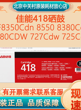 原装佳能418硒鼓MF8350Cdn 8550 8380Cdw 8580CDW 727Cdw 725Cdn