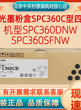 原装理光墨粉盒SPC360C型四色   适用机型：SPC360DNw/SPC360SFNw