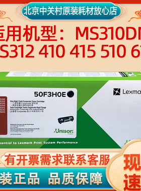 原装利盟50F3H0E墨粉盒MS310DN MS312 410 415 510 610打印机硒鼓