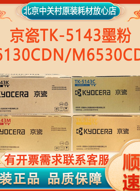 原装京瓷TK-5143四色墨粉组件 京瓷 P6130cdn M6530cdn 墨粉粉盒