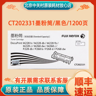 P268 原装 P228 M228db M268dw粉盒CT202331墨粉筒 富士施乐M228b