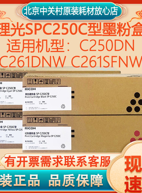 原装理光SPC250C型墨粉盒理光C250DN C261DNW C261SFNW打印机硒鼓