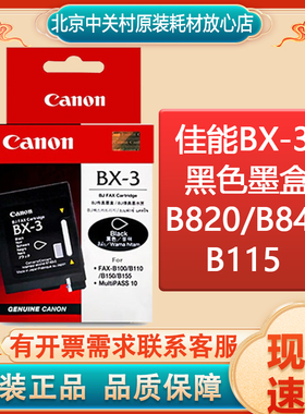 原装佳能BC-03/BX-3/BC-05墨盒 B820/B840/B115 BX-3黑色墨盒