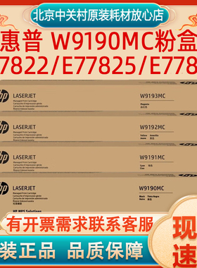 原装惠普W9040MC W9190MC黑色粉盒E77822/E77825/E77830彩色硒鼓