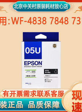 原装爱普生T05U T05N1黑色墨水WF-4838 7848 7318打印机彩色墨水