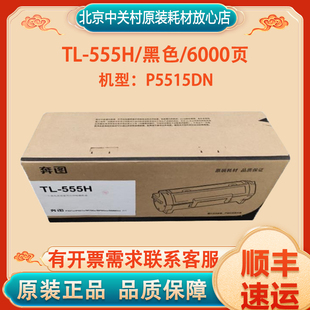墨粉 555成像鼓 奔图TL 适用：P5515DN 555H 粉盒 原装 555X