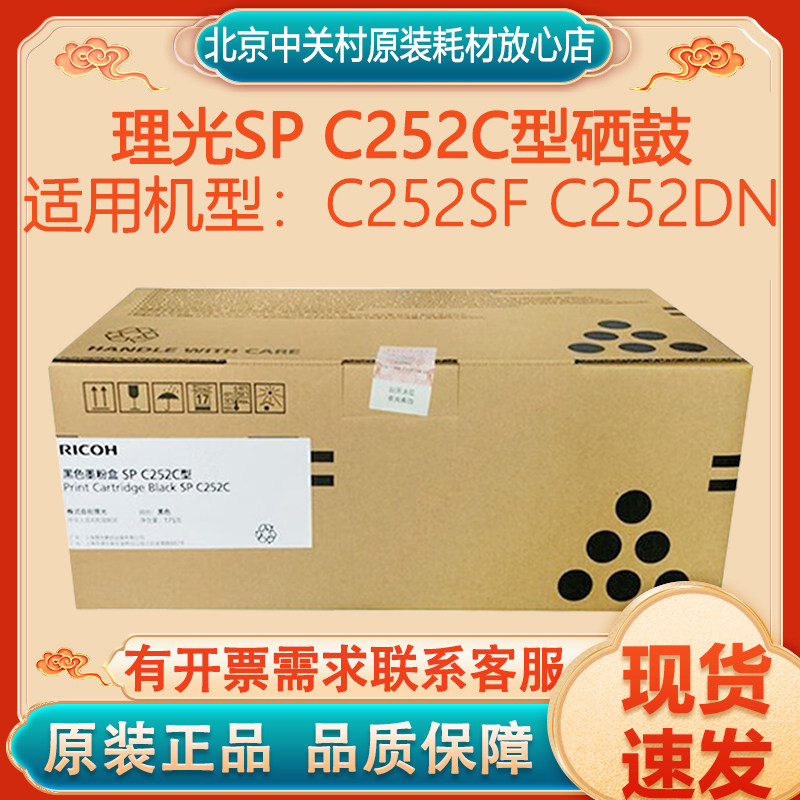 原装理光SP C252C型硒鼓 C252SF C252DN 硒鼓 粉盒 套鼓 碳粉