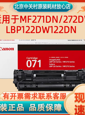原装佳能CRG-071/071H硒鼓MF271dn/272dw/LBP122dw/122dn 273粉盒