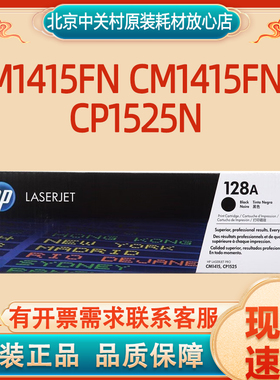 原装惠普128A CE320-323A   HP CM1415FN CM1415FNW CP1525n 硒鼓