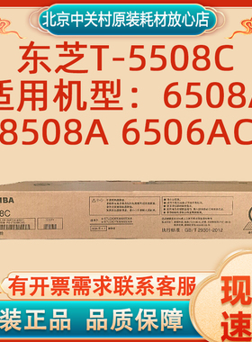 原装全新东芝T-5508C粉盒 适用6508A 8508A 6506AC黑色碳粉墨粉
