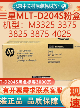 原装三星MLT-D204S黑色粉盒M3325 3375 3825 3875 4025打印机硒鼓