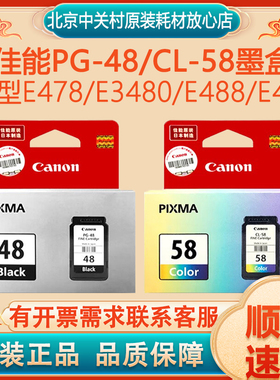 原装佳能（Canon）PG-48/CL-58墨盒 E478/E3480/E488/E468打印机