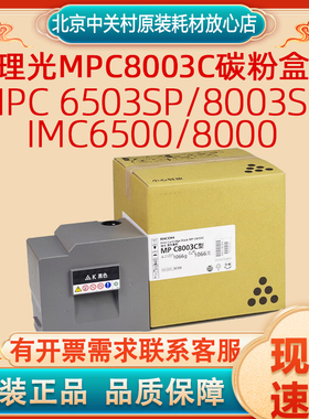 原装理光MPC8003C四色碳粉盒适用MPC 6503SP/8003SP/IMC6500/8000