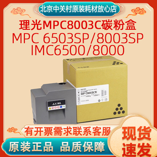 原装理光MPC8003C四色碳粉盒适用MPC 6503SP/8003SP/IMC6500/8000