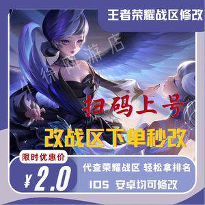 王者改战区查荣耀战力安卓苹果 ios改战区改地区更改代改战区