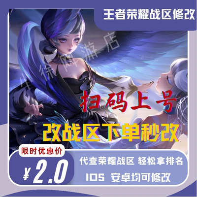 王者改战区 查荣耀战力 安卓 苹果 ios改战区 改地区更改代改定位