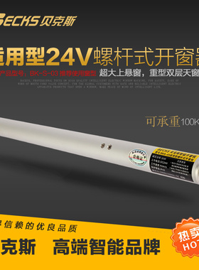 Becks贝克斯电动螺杆开窗器电动百叶窗工程天窗防联动电动推杆器