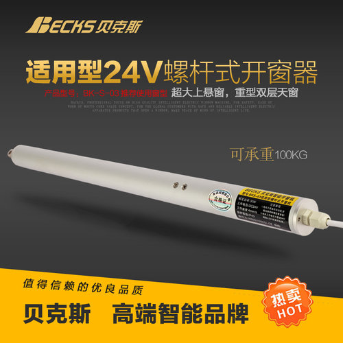 Becks贝克斯电动螺杆开窗器电动百叶窗工程天窗防联动电动推杆器 - 封面