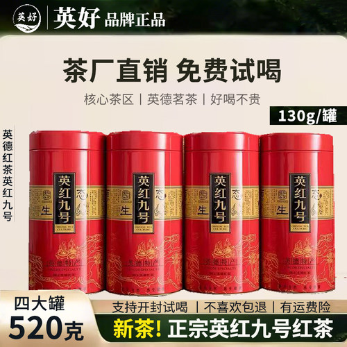 买1发4罐英红九号红茶浓香正宗