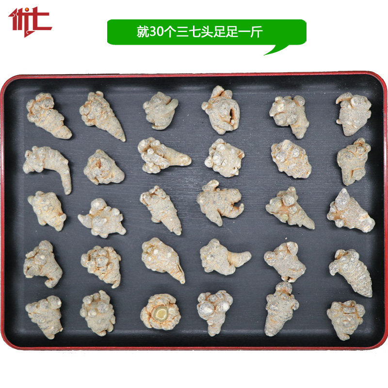 三七30头文山三七不带剪口滑头优七三七30个田七纯500g足头30头