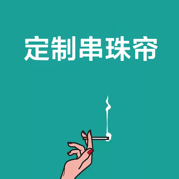 定制串珠珠帘门帘水晶玄关