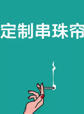 luckytochangchang来图定制串珠帘门帘水晶玄关帘