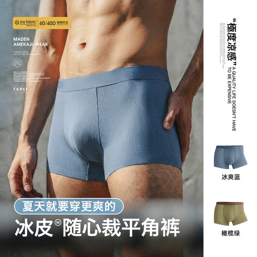 【马登冰皮无痕清凉内裤】7A抗菌
