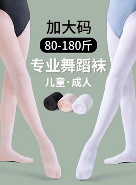 成人舞蹈袜白色打底裤女春秋款大码夏季超薄连裤袜学生跳舞专用女