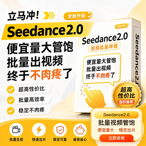 即梦ai无限会员积分高清生图seedance2.0不限量1080P视频生成教程