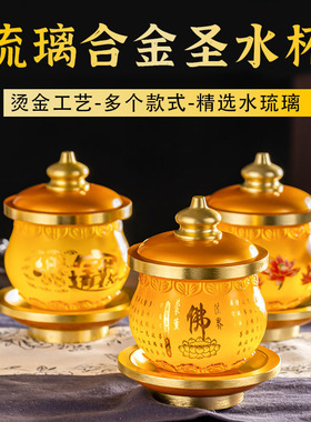 琉璃烫金佛字供佛圣水杯