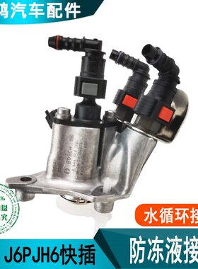 货车J6P尿素管接头水循环接头