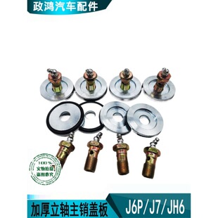适配前桥J6P羊角立轴主销盖板JH6黄油嘴螺丝J7阀盖加厚铁油封