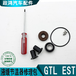 适配欧曼重卡货车GTL ETX液缓节温器修理包EST液力缓速器修理包